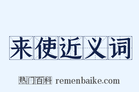 来使近义词是什么意思的图片